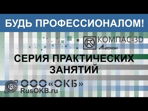 Видео: Прямая трансляция ОКБ - АСКОН