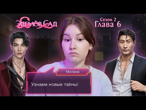 Видео: Эдемов сад | Сезон 2. Глава 6 | ИГРАЕМ В ПРЯТКИ 💜