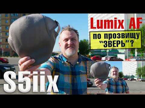 Видео: Panasonic Lumix S5IIX 💥 АФ поражает 💥 Большой тест автофокуса