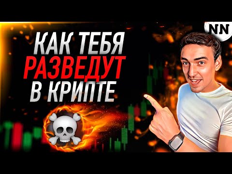 Видео: 🔴НЕ ПОКУПАЙ КРИПТУ ПОКА НЕ ПОСМОТРИШЬ ЭТО ВИДЕО! КАК НЕ ПОПАСТЬ НОВИЧКУ НА СКАМ [Не Наблюдатель]