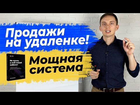 Видео: Удаленный ОТДЕЛ ПРОДАЖ. Мощная система и фишки удаленной работы! Организация работы команды