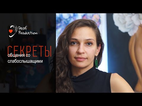 Видео: Как общаться со слабослышащими и глухими людьми