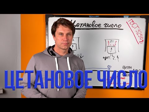 Видео: Цетановое число дизельного топлива. #дизельноетопливо #diesel #дт6