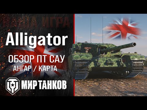 Видео: Alligator обзор ПТ САУ Великобритании | броня FV205b Alligator оборудование | гайд Аллигатор перки