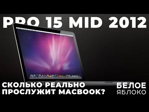 Видео: MacBook Pro 15 Mid 2012 в 2024 году | Как пользоваться старым MacBook? | Сколько прослужит MacBook?