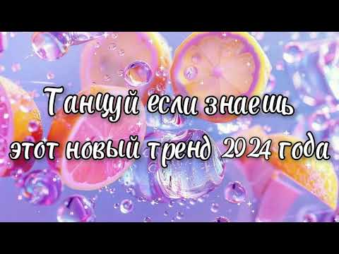 Видео: Танцуй если знаешь этот новый тренд 2024 года✌️🦄🌈