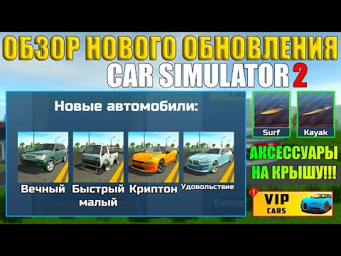 Видео: ОБЗОР НОВОГО ОБНОВЛЕНИЯ 1.53.1 В СИМУЛЯТОР АВТОМОБИЛЯ 2!!! 4 АВТОМОБИЛЯ, НОВОЕ МЕНЮ И АКСЕССУАРЫ!!