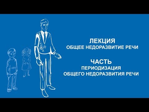 Видео: Ольга Македонская: Периодизация общего недоразвития речи | Вилла Папирусов