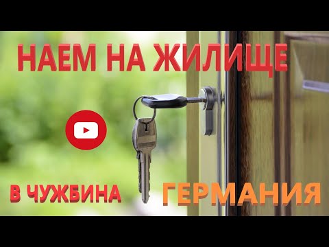 Видео: Как се наема жилище в чужбина? Интересни неща за жилищата в Германия