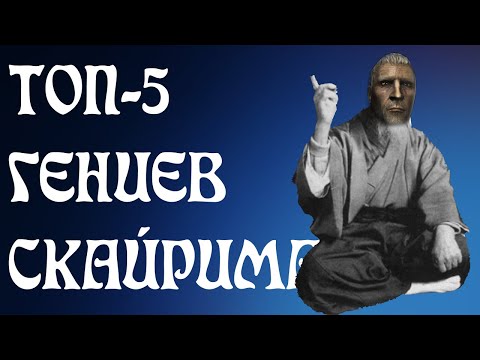 Видео: ТОП-5 ГЕНИЕВ СКАЙРИМА