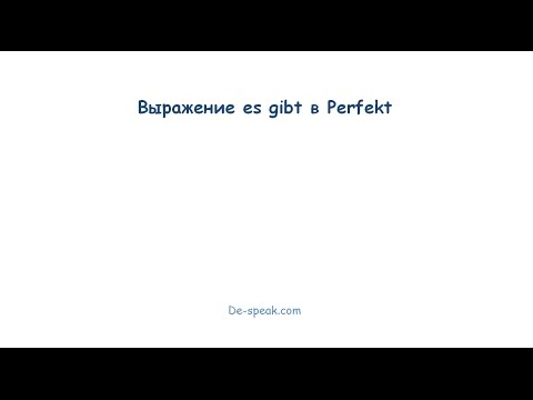 Видео: Как применять Es gibt в прошедшем времени
