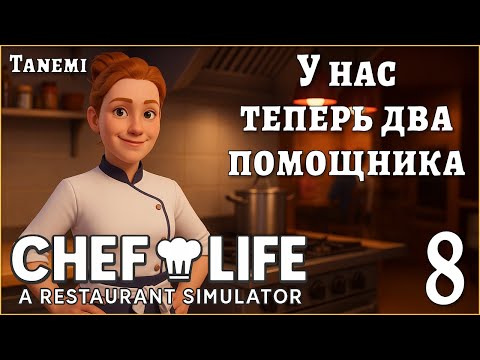 Видео: Chef Life A Restaurant Simulator #8 У нас теперь два помощника