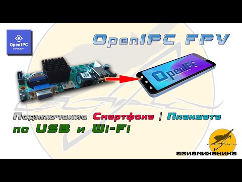 Видео: OpenIPC FPV Подключение смартфона или планшета