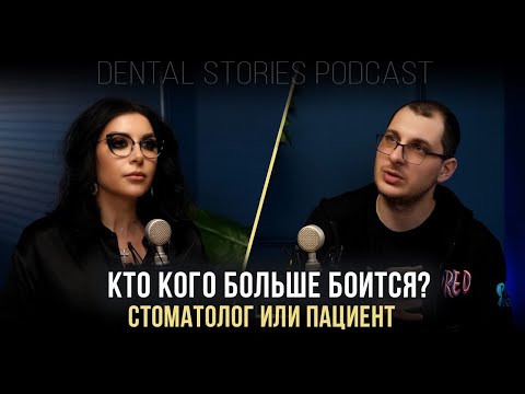 Видео: Кто кого больше боится - стоматолог или пациент? / Евгений Самус / Подкаст Dental Stories