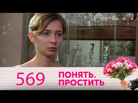 Видео: Понять. Простить | Выпуск 569