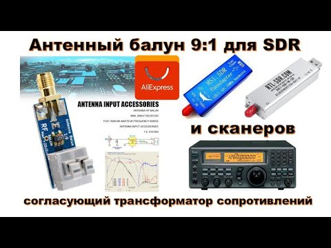 Видео: 📻 Антенный BALUN 9:1 для SDR (балун - симметрирующий - трансформатор - сопротивлений) для Long Wire