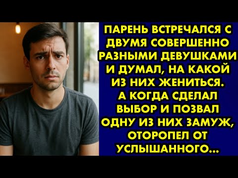 Видео: Парень встречался с двумя девушками и думал, на какой из них жениться. А когда сделал выбор… Орлова