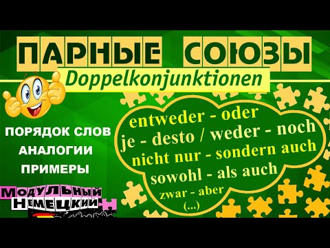 Видео: ПАРНЫЕ СОЮЗЫ / DOPPELKONJUNKTIONEN
