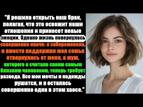Видео: Я открыла наш брак, забеременела, и теперь моя семья меня отреклась, а муж хочет развода.