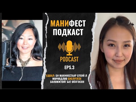 Видео: Манифест подкаст 3 | Удвал Австралид мөрөөдлийн ажилаа яаж манифест хийсэн тухай | Tuya Gombosuren