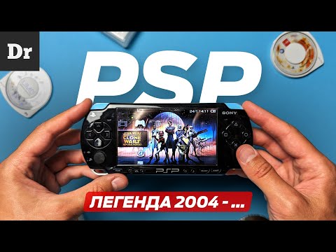 Видео: PSP: РАЗБОР ЛЕГЕНДЫ