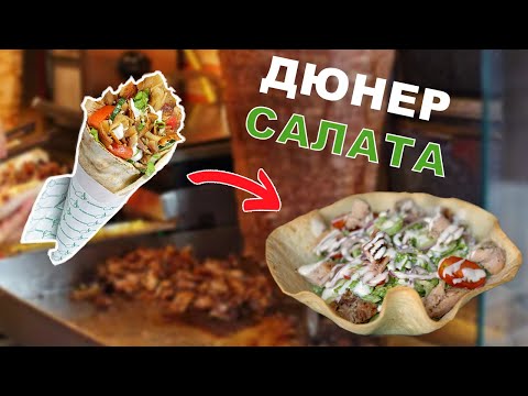 Видео: Превърнах ДЮНЕРА в салата!
