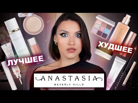 Видео: Что купить у Anastasia Beverly Hills - БОЛЬШОЙ ОБЗОР🔥Новинки и бестселлеры!