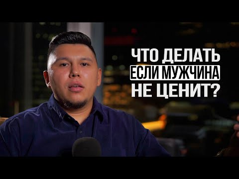 Видео: Что делать, если мужчина вас не ценит? Что сделать, чтобы он начал ценить. Психология отношений