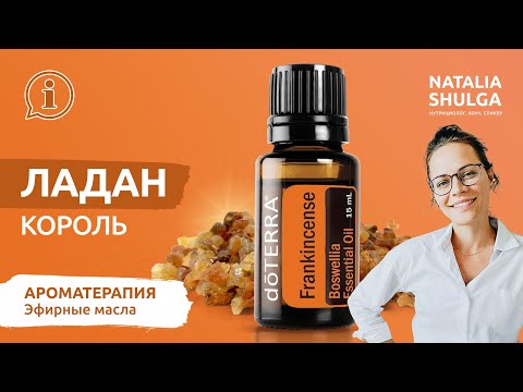 Видео: ЛАДАН №1 эфирное масло | Нутрициолог и Ароматерапевт Наталья Шульга