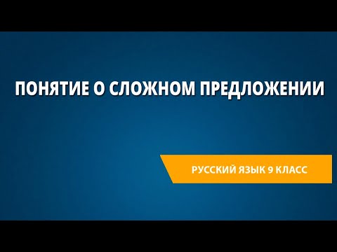 Видео: Понятие о сложном предложении