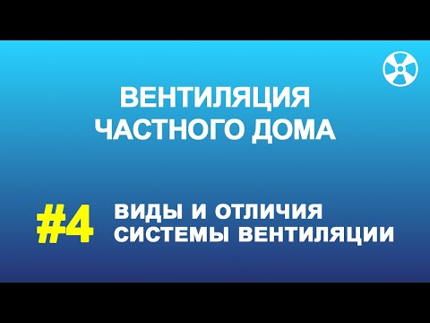 Видео: Вентиляция в частном доме: естественная, гибридная и приточно-вытяжная
