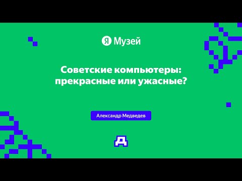 Видео: Советские компьютеры: прекрасные или ужасные? | Демодуляция 2024