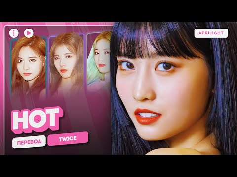 Видео: TWICE – HOT (перевод на русский + color coded lyrics)