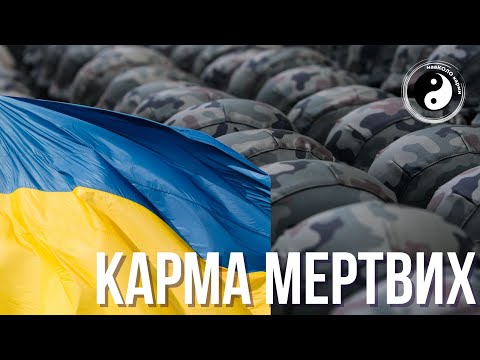 Видео: КАРМА МЕРТВИХ. Чому мертві належать тільки Богу?