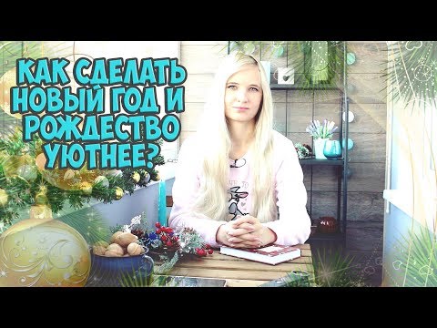 Видео: КАК СОЗДАТЬ НОВОГОДНЕЕ НАСТРОЕНИЕ ХЮГГЕ УЮТ