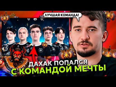 Видео: ДАХАК ПОПАЛСЯ С КОМАНДОЙ МЕЧТЫ НА БИСТМАСТЕРЕ НА 13.500 ММР! | DAXAK BEASTMASTER STREAM DOTA 2