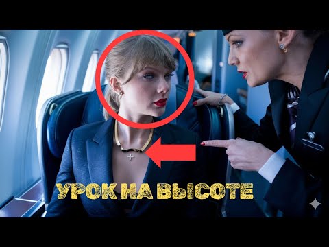 Видео: ✈️ Стюардесса Решила Унизить Тейлор Свифт… Но Не Ожидала, Чем Всё Закончится!