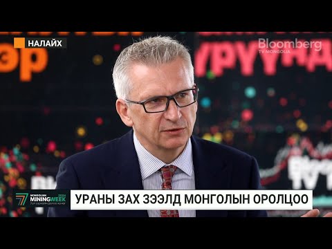 Видео: М.Мелеард: Монгол Улс дэлхийн ураны зах зээлийн эрэлтийн 3 хувийг хангах боломжтой