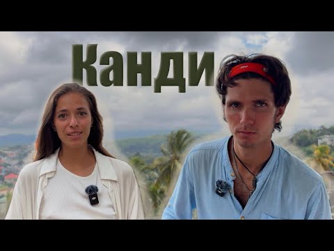 Видео: Шри-Ланка. Канди за 15 минут. Храм Зуба Будды и тайны озера | Канди за 15 минут!