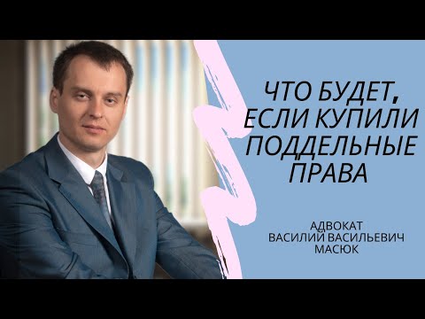 Видео: 📌 Что делать, если купили поддельные права