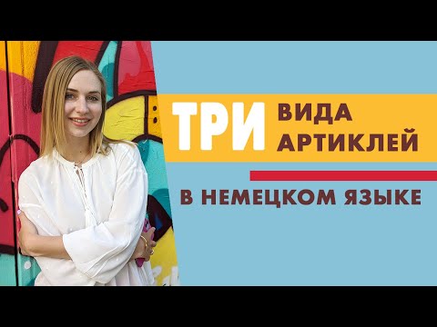 Видео: Немецкий язык для начинающих и продолжающих: разбираемся с артиклями