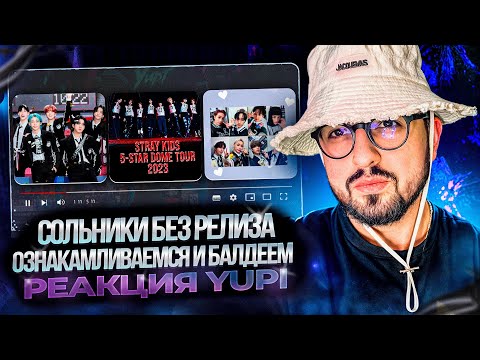 Видео: РЕАКЦИЯ YUPI НА STRAY KIDS | СОЛЬНЫЕ ВЫСТУПЛЕНИЯ С 5-STAR Dome Tour 2023 | НЕВЫПУЩЕННЫЕ ПЕСНИ