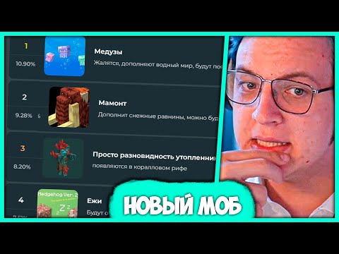 Видео: Пятёрка Выбирает Лучшего Нового Моба в Майнкрафте