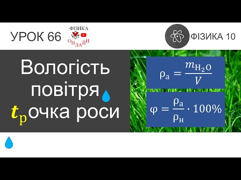 Видео: Фізика 10. Урок-презентація «Вологість повітря. Точка роси»
