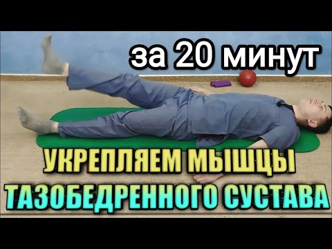 Видео: ЛФК для тазобедренного сустава - Укрепляем мышцы