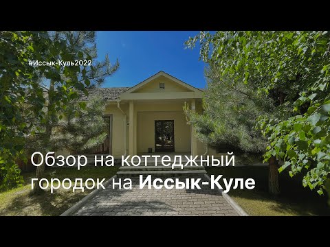 Видео: 🔵 ИССЫК-КУЛЬ 2022. ОБЗОР НА КОТТЕДЖИ В ЛАГУНА СИТИ.