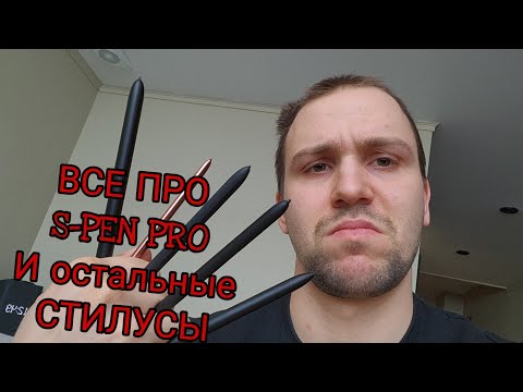 Видео: Все про стилусы s-pen от Samsung galaxy spen pro и обычные стилусы от линейки tab, note и s ultra