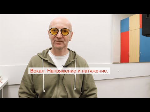 Видео: Вокал. Напряжение и натяжение. Школа ВОКАЛКЛИПП.