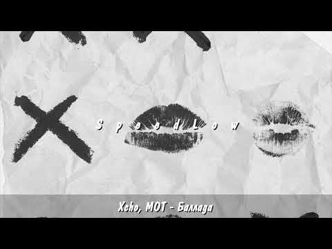Видео: Xcho, МОТ - Баллада (Slowed)