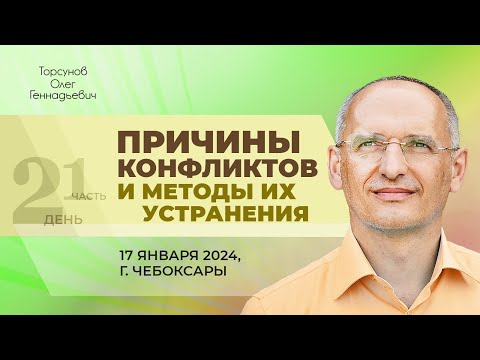 Видео: 2024.01.17 — Причины конфликтов и методы их устранения (часть №1). Торсунов О. Г. в Чебоксарах